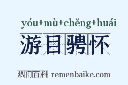 游目骋怀是什么意思的图片